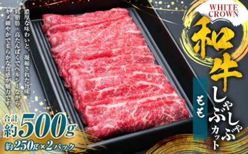 WHITECROWN 和牛ももしゃぶしゃぶカット （ 約500g ） 