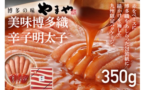 【🏵️九州限定パッケージ🏵️】やまや 美味博多織 辛子明太子 350g