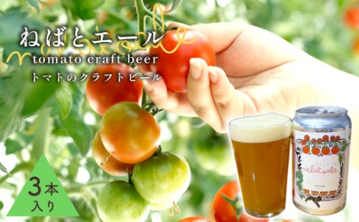 トマトのクラフトビール ねばとエール 3本