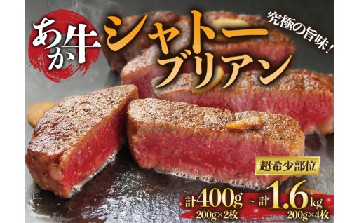 阿蘇市のお礼の品>>>熊本ブランド和牛”あか牛”のシャトーブリアンステーキ肉 200g×2~8