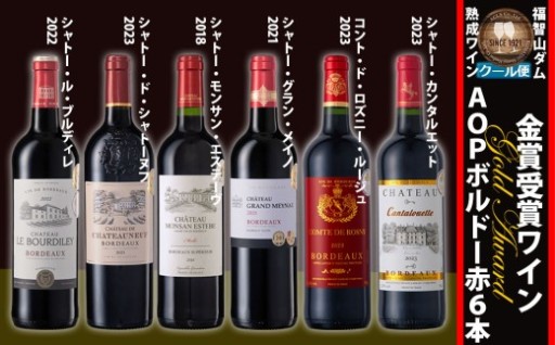 福智山ダム熟成 AOP高級赤ワイン 6本 詰め合わせ セット