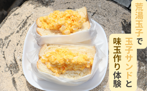 荒湯玉子で玉子サンドと味玉作り体験🥚✨