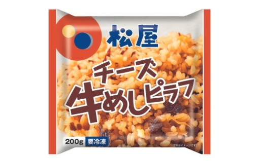 【松屋フーズ】チーズ入り牛めしピラフ 200g×10個