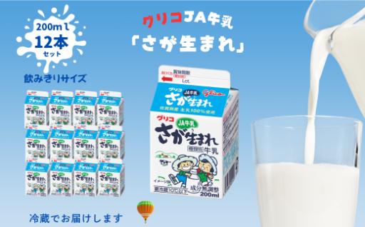 佐賀県産生乳100％｜JAさが生まれ牛乳 200ml×12本 飲みきりセット！