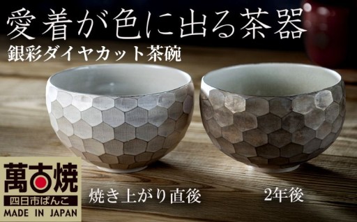 焼き上がりから、使い込む程に色が変わる。萬古焼の新鋭アーティスト岡井翼。「銀彩ダイヤカット茶碗」