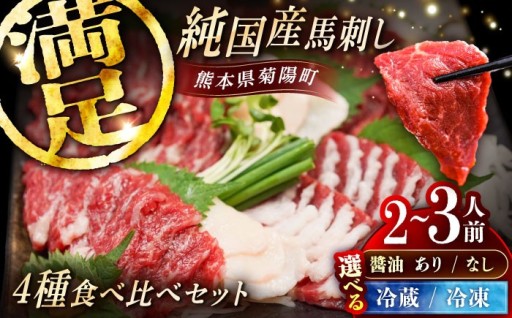 熊本県菊陽町産まれの、純国産馬刺しをお届け！