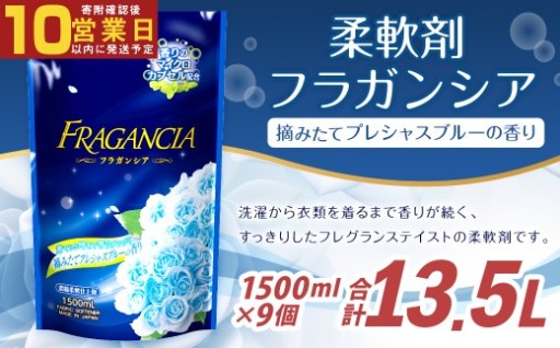 【最短発送！】 柔軟剤 フラガンシア 摘みたてプレシャスブルーの香り 詰替用 1500ml×9個