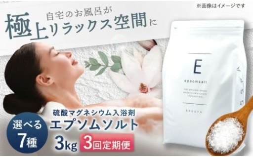 【3回定期便】【選べる7種の香り】エプソムソルト 3kg