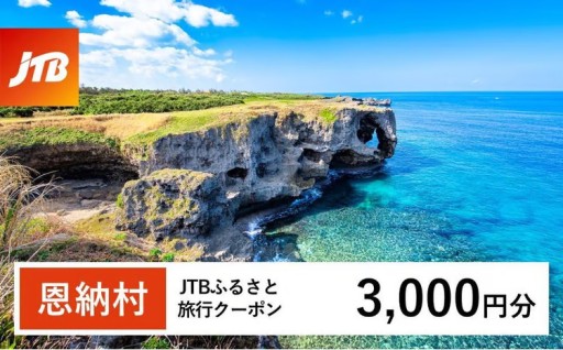 JTBふるさと旅行クーポン Eメール発行3千円分