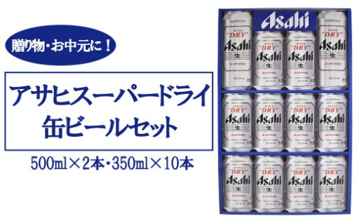 アサヒスーパードライ　缶ビールセット 計4.5L