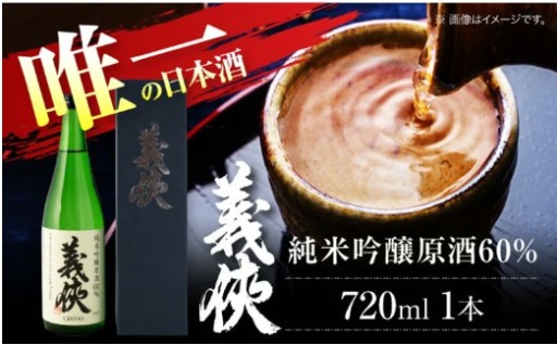 【世界が認めた銘酒】義侠 純米吟醸原酒 60％