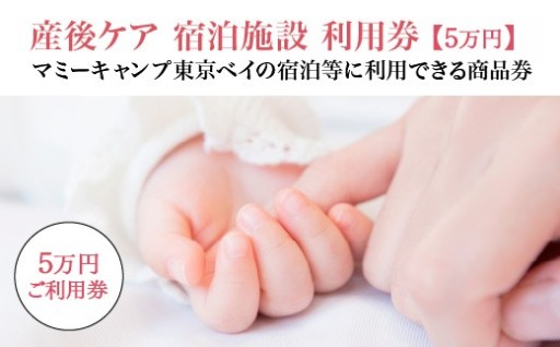 マミーキャンプ東京ベイ 産後ケア宿泊施設利用券 5万円分