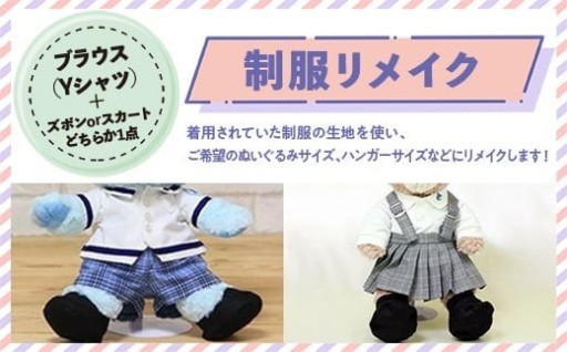 思い出の詰まった制服を素敵にリメイクいたします！