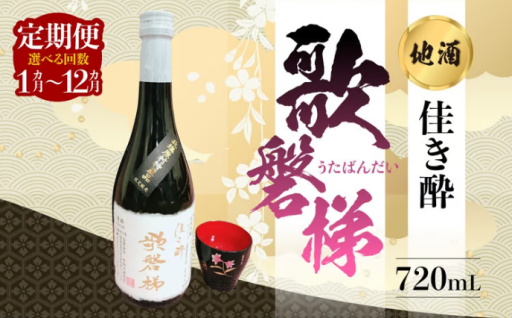 北塩原村でしか味わえない、特別な地酒「歌磐梯」
