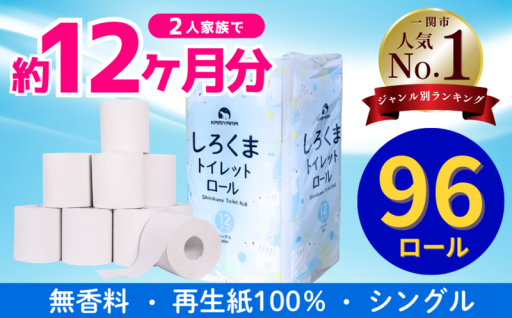 トイレットペーパー シングル 96ロール 12R×8パック