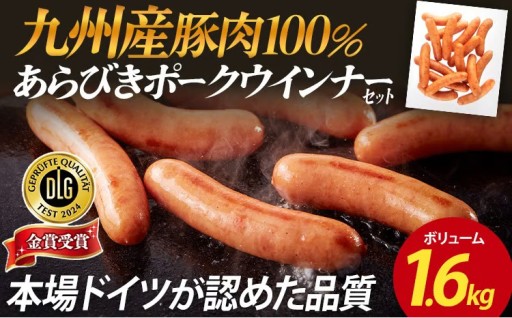 【🎖️本場ドイツが認めた品質🎖️】九州産豚肉100％あらびきポークウインナーセット  1.6kg