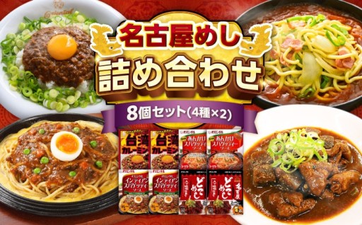 名古屋の歴史と情熱を凝縮！自慢の限定セット