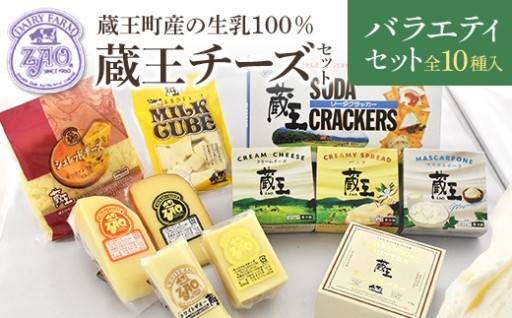 生乳100% 蔵王チーズ バラエティセット10種