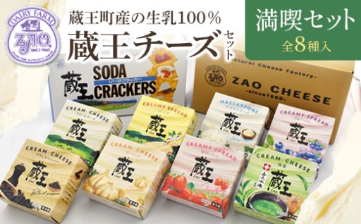 生乳100% 蔵王クリームチーズ 満喫セット8種