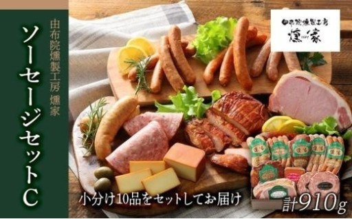 【由布院燻製工房 燻家】ハム・ソーセージセットC 計910g＜小分け10品をセットしてお届け＞