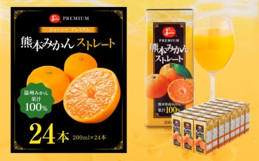 【13営業日発送】ジューシー プレミアム 熊本みかんストレート100％ ジュース 200ml×24本