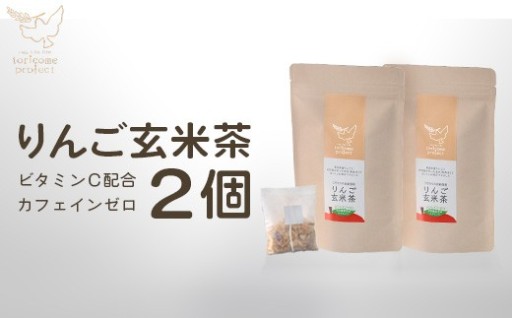 りんご玄米茶 2個セット