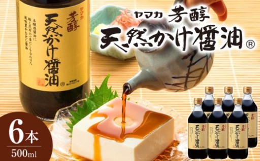 芳醇天然かけ醤油 500ml×6本