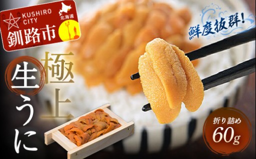 【鮮度抜群！極上生ウニ】生うに折60g