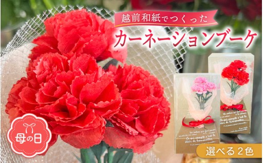 【母の日💐】ずっと枯れない越前和紙のお花ギフト✨