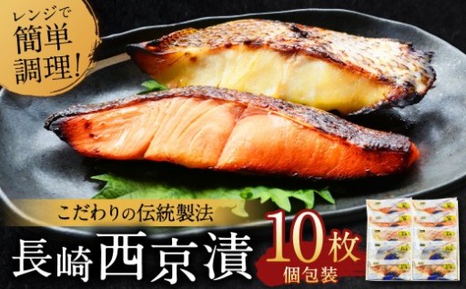 【こだわりの伝統製法】長崎 西京漬 10枚 