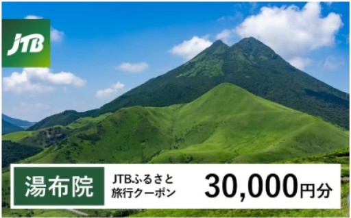 【湯布院、由布院、湯平、塚原高原】JTBふるさと旅行クーポン（Eメール発行）（30,000円分）