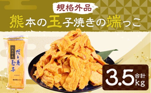 【規格外品】熊本の玉子焼きの端っこ 計3.5kg