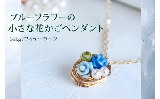 可愛らしい花かごモチーフのペンダント