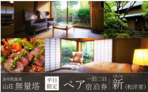 【平日限定】山荘無量塔　ペア宿泊券（１泊２日）新（和洋室）【年末年始ご利用不可】