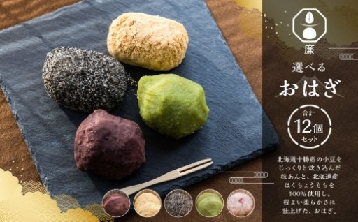 【選べるセット】 もち菓子廉 選べる 「おはぎ12個セット」 