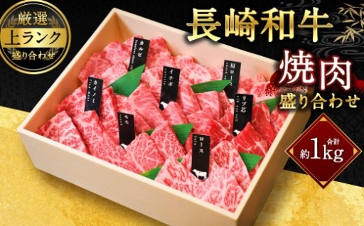 【上ランク】長崎和牛焼肉盛り合わせ (上盛り) 約1kg