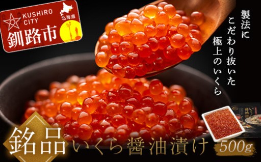 新物 北海道産 いくら醤油漬け500g×1箱