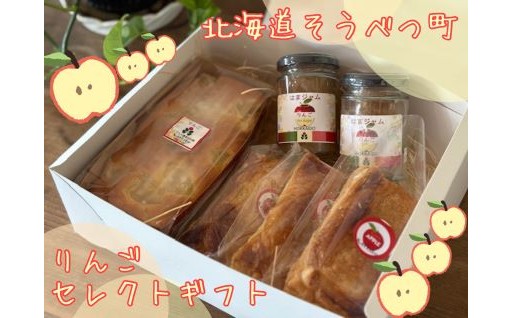 【北海道壮瞥町】浜田園菓子部の“りんごセレクトギフト”