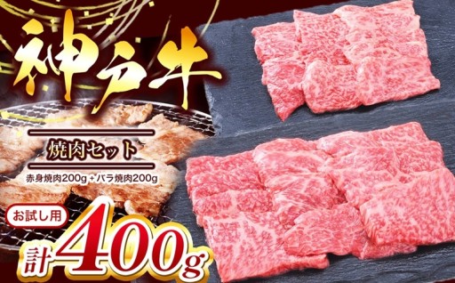 【お試し用】【神戸牛】焼肉セット 400g(赤身焼肉200g、バラ焼肉200g) 