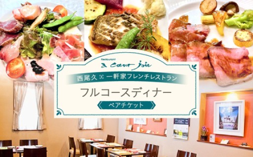🍴レストラン ア クール ジョア ペアディナー券👯✨