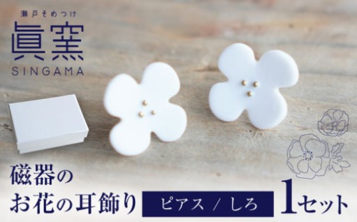 耳元に咲く一輪。瀬戸焼 お花ピアス