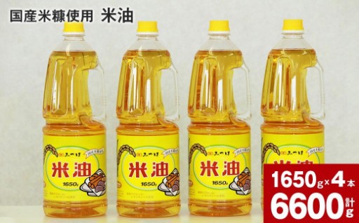 国産米糠使用「米油」1,650g×4本セット