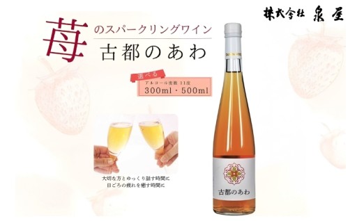 「古都華」を100％醸造したスパークリングワイン