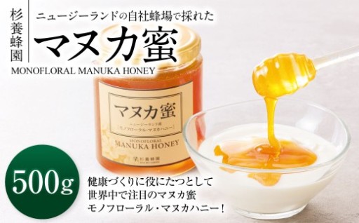 熊本 杉養蜂園 ニュージーランド産 マヌカ蜜 500g