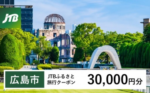 【広島市】JTBふるさと旅行クーポン（30,000円分）有効期間3年（Eメール発行）