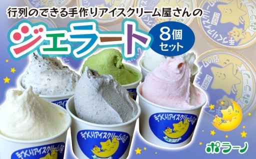 ジェラート詰め合わせ 人気 8個セット