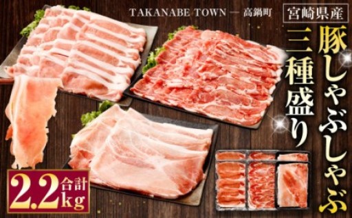 ✨リニューアルオープン✨宮崎県産豚しゃぶしゃぶ三種盛り2.2kgセット