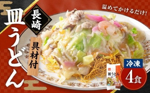 《具材付》長崎冷凍皿うどん ( 4食 )