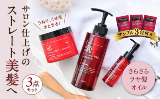 エレンス2001ストレートPRO 3点セット