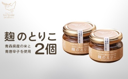 麹のとりこ 2個セット